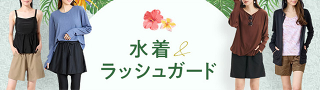水着＆ラッシュガード