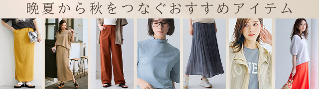 晩夏から秋をつなぐオススメアイテム