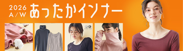 あったかインナー