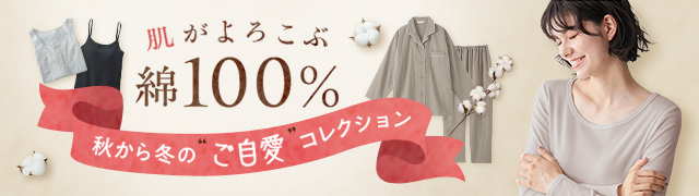 綿100%