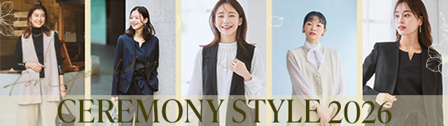 セレモニースタイル2026