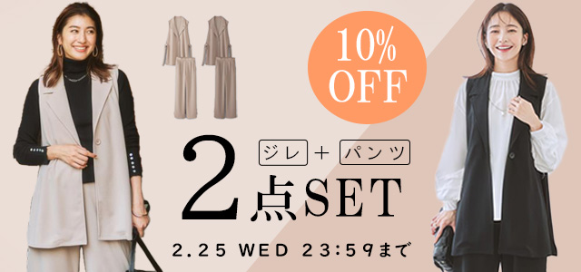 ”ジレ+パンツ2点セット期間限定10%OFF"