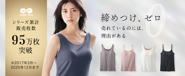 アンダーフリー