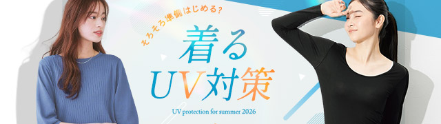 着るUV対策