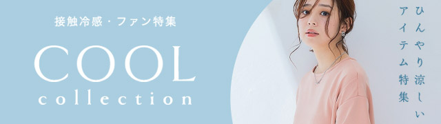 接触冷感・ファン特集