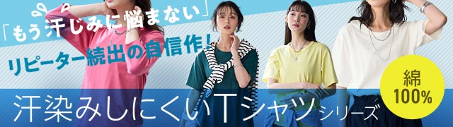 綿100％汗染みしにくいTシャツシリーズ