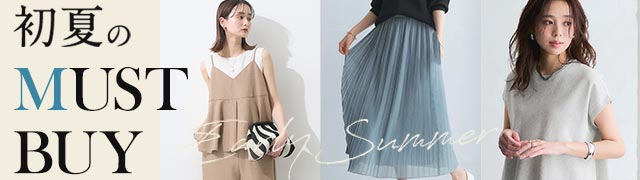初夏のMUSTBUY