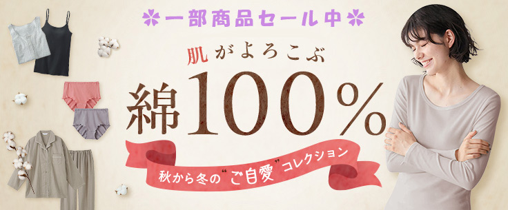 綿100%