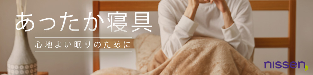 あったか寝具