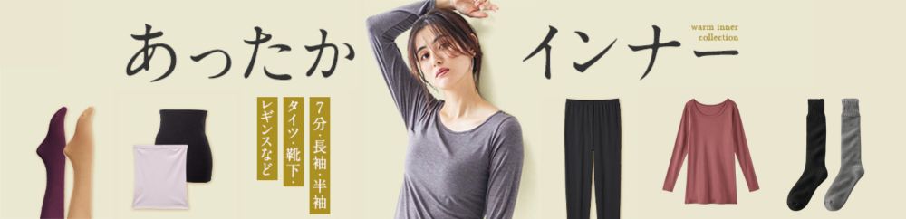 あったかインナー