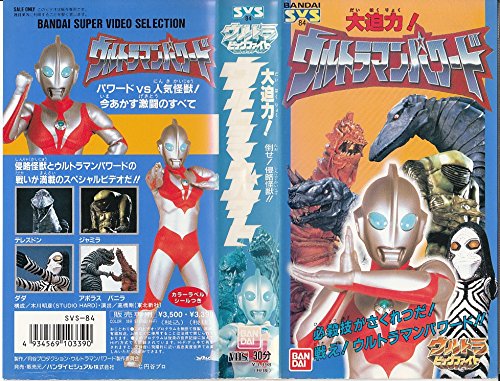 大迫力!ウルトラマンパワード?ウルトラビッグファイト [VHS](中古品)