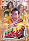 救急戦隊ゴーゴーファイブ Vol.9 [DVD](中古品)