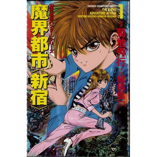 魔界都市 新宿 全2巻完結 (少年チャンピオン・コミックス) [マーケットプ(中古品)