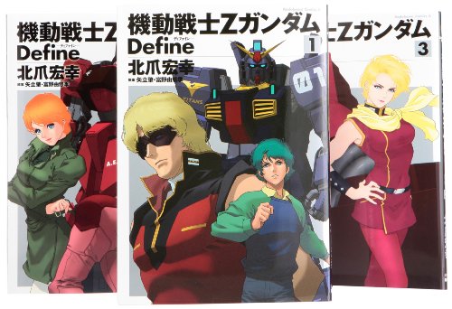機動戦士Ζガンダム Define コミック 1-3巻 セット (カドカワコミックス・ (中古品)