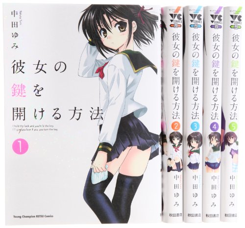 彼女の鍵を開ける方法 コミック 1-5巻セット (ヤングチャンピオン烈コミッ (中古品)