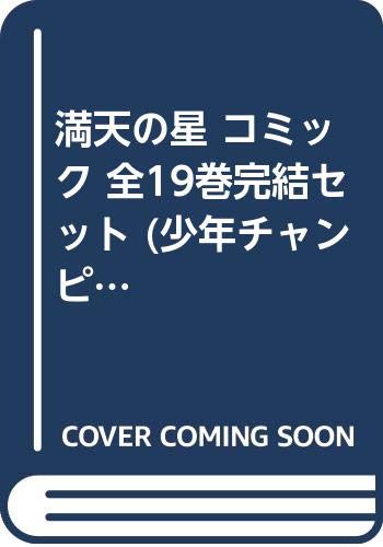 満天の星 コミック 全19巻完結セット (少年チャンピオン・コミックス)(中古品)
