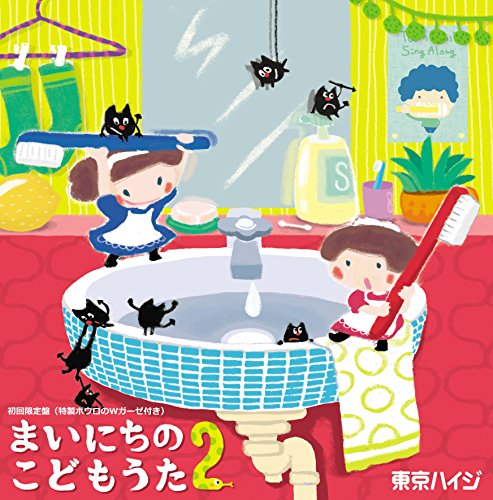 東京ハイジ まいにちのこどもうた2 ~あそべる! おどれる! キュートな子育て(中古品)