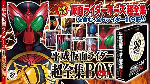 平成仮面ライダー超全集ＢＯＸ Vol．１ BOX Vol.1 仮面ライダーオーズ 超全(中古品)
