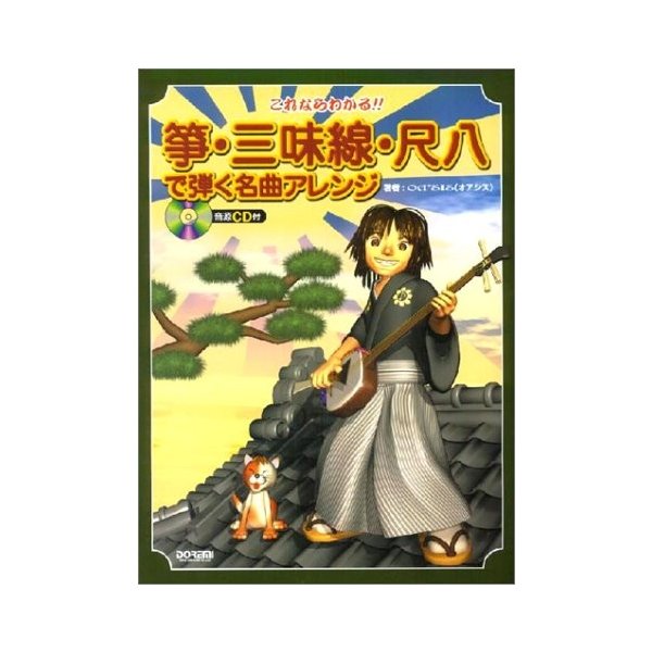 中古：これならわかる!!筝・三味線・尺八で弾く名曲アレンジ