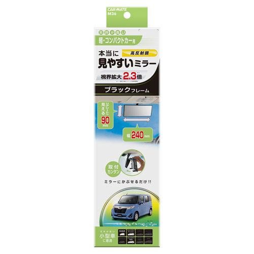 カーメイト M36 3000Rルームミラー ハイトワゴン型軽用 240mm ブラック 緩曲面鏡平面鏡の「自然な距離感」と曲面鏡の「ワイドな視界」の両方を持ち合わせた ルームミラーです。 ひずみや不自然