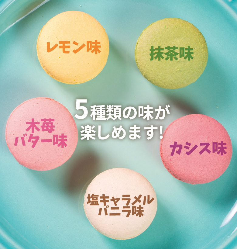 マカロン