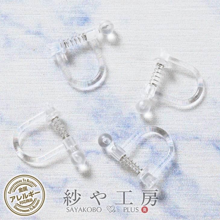 金属アレルギーの方も嬉しい樹脂製のイヤリングパーツです。バネ式なので、耳の厚みなどが原因でクリップタイプとは相性の悪かった方にもオススメ♪バネはステンレス製です。透明なので目立たず、ノンホールピアスと