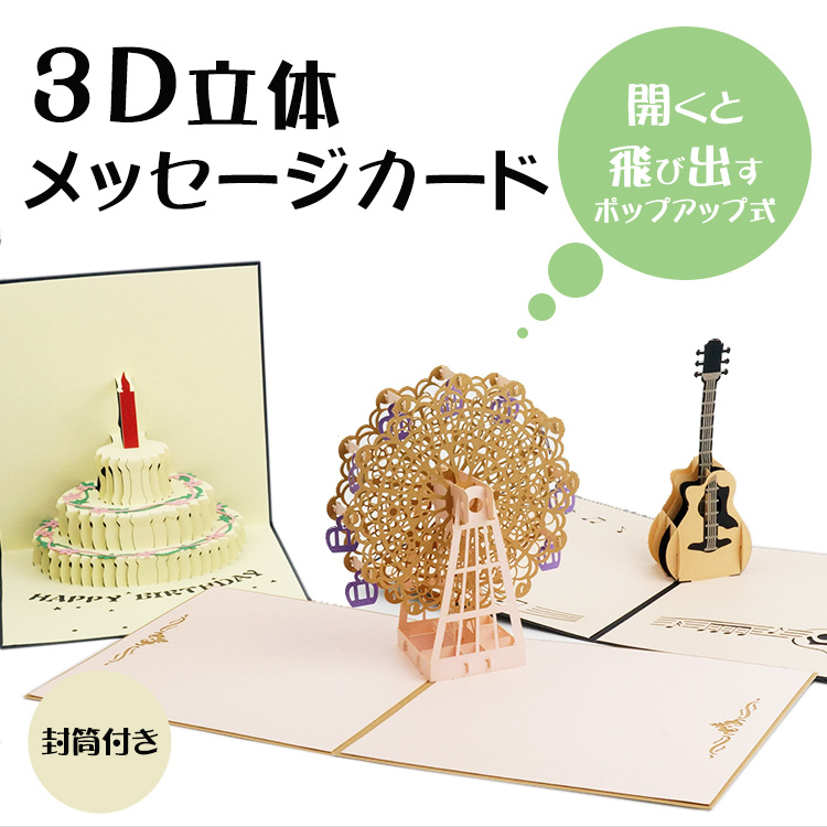 贈って楽しい、もらって嬉しい 飛び出す楽しい仕掛け付きのメッセージカード