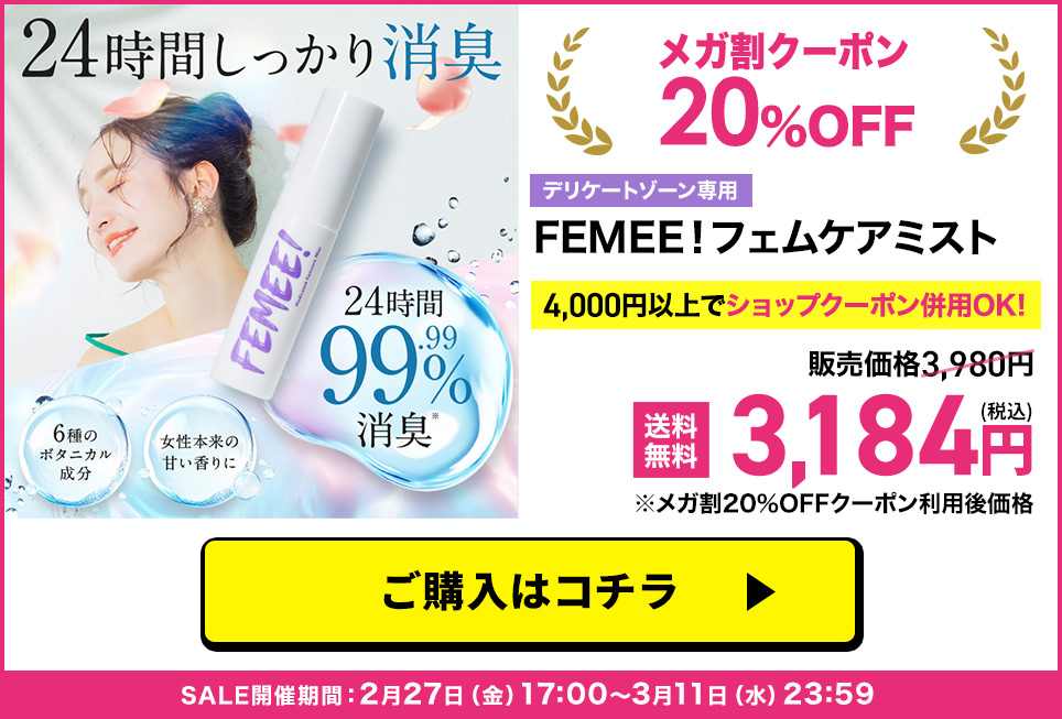 FEMEEミスト単品