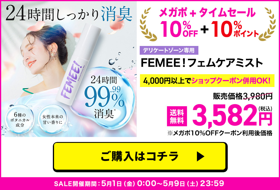 FEMEEミスト単品