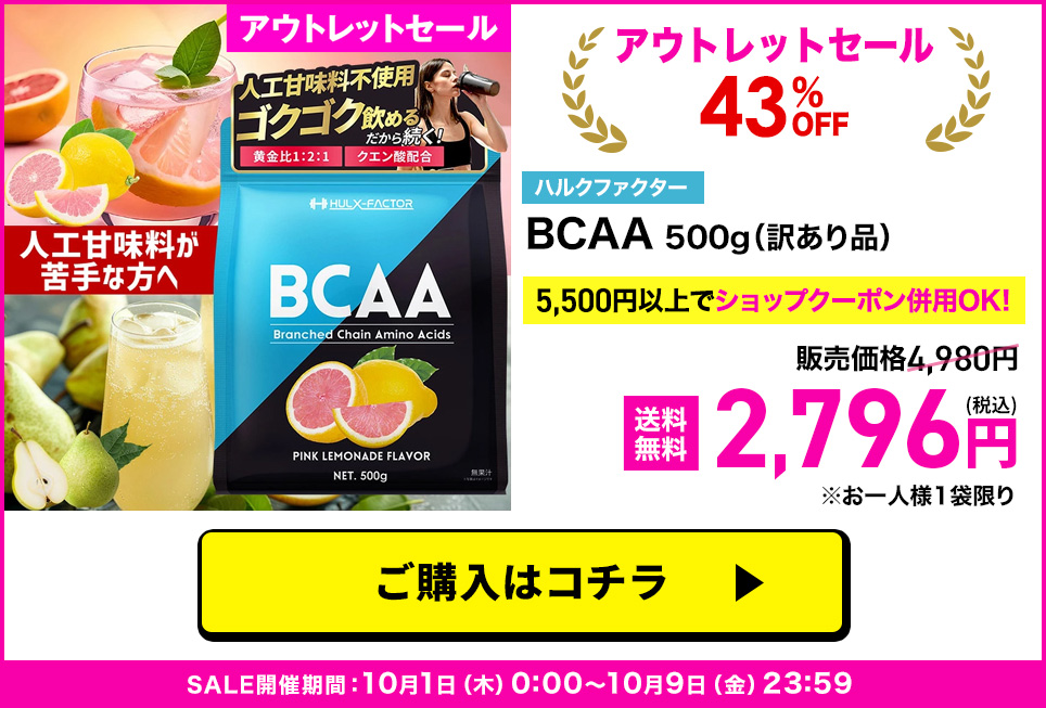 BCAAアウトレット