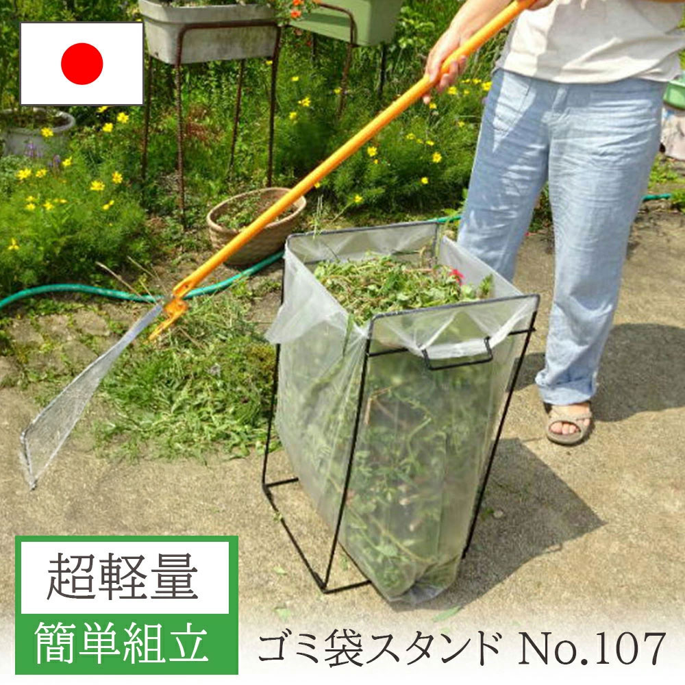 ゴミ袋スタンド ゴミ袋 日本製 分別 持ち運び 組み立て式 軽量 スタンド ゴミ袋ホルダー 45リットル 45l レジ袋スタンド レジ袋ホルダー ダストボックス ガーデニング 園芸 庭 ガーデニング用品 園芸用品 庭掃除 集草 小林金物 No.107