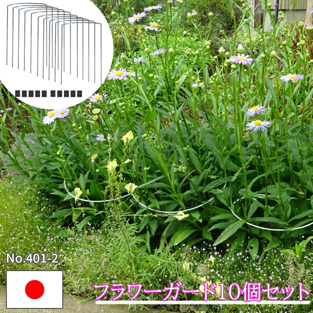花支柱 植物支柱 10本セット 花支え 園芸支柱 日本製 ワンタッチ 倒れ防止 折れ防止 強風対策 台風対策 園芸 ガーデニング プランター 国産 小林金物 No401-2 対策 防止 支柱 風 花 倒れ 便利 手軽 シンプル 簡単 ガード 柵 目立たない