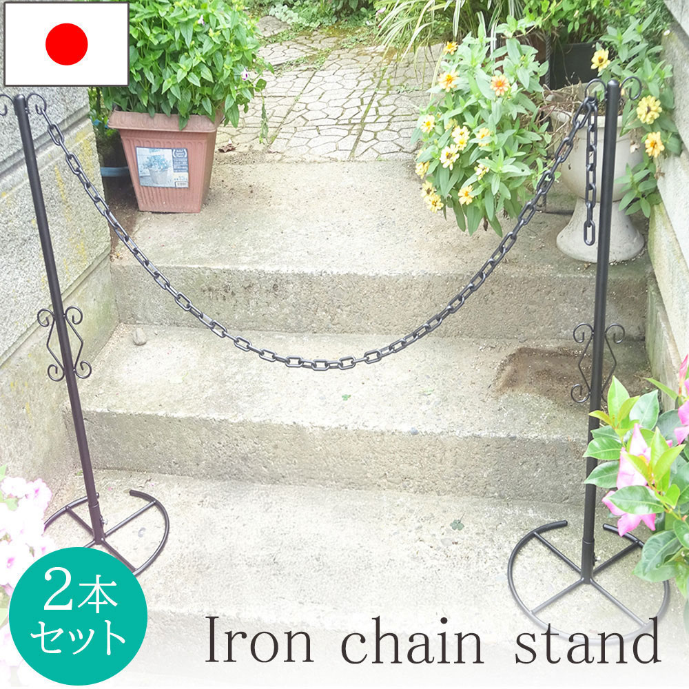 チェーンスタンド アイアン 駐車場 日本製 2本セット ブラック プラスチックチェーン1.5m付 ポール おしゃれ 駐車禁止 立入禁止 フェンス チェーンポール プラチェーン 車止め 駐車場 仕切り 可動式 ガレージ 車庫 駐車場スタンド 小林金物 No.232