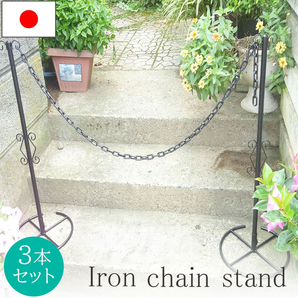 チェーンスタンド アイアン 駐車場 日本製 3本セット ブラック プラスチックチェーン1.5m付 ポール おしゃれ 駐車禁止 立入禁止 フェンス チェーンポール プラチェーン 車止め 駐車場 可動式 ガレージ 車庫 駐車場スタンド 小林金物 No.233 燕三条