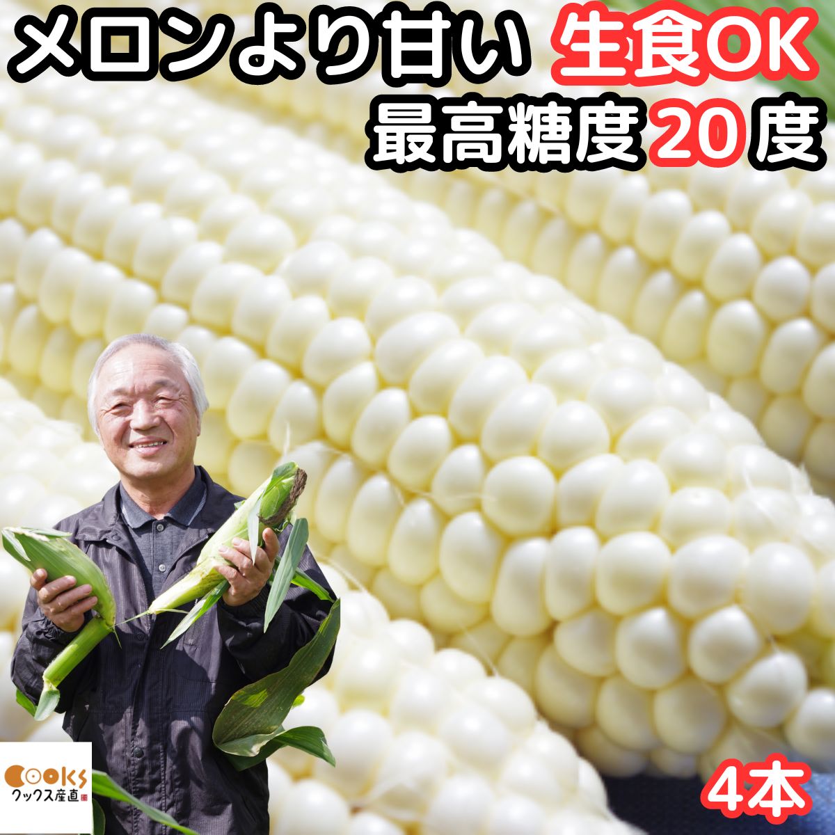 とうもろこし 北海道 白 ホワイトコーン 4本入 メロンより甘い 生で食べれる トウモロコシ ホワイトショコラ 平均糖度18度 北海道 士別