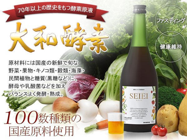 60年以上の歴史をもつ酵素原液大和酵素セイエイ
