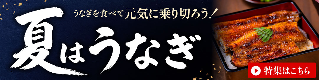 土用の丑の日特集