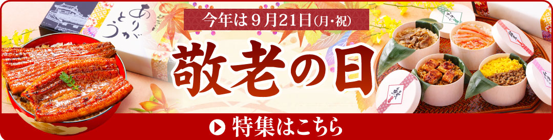 敬老の日特集