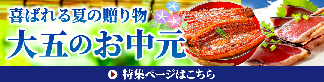 お中元ギフト特集