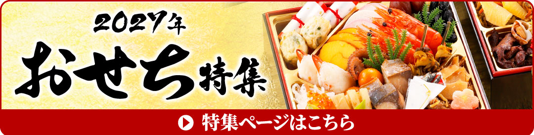 おせち2027特集