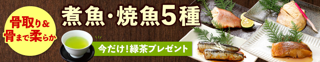 魚総菜・お茶プレゼント
