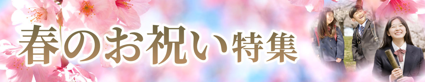 お歳暮・冬ギフト特集