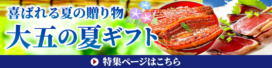 お中元ギフト特集