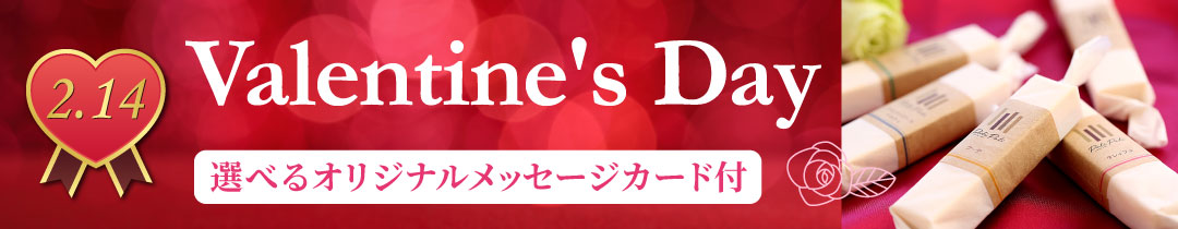 バレンタイン