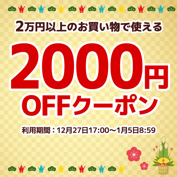 2000円オフ