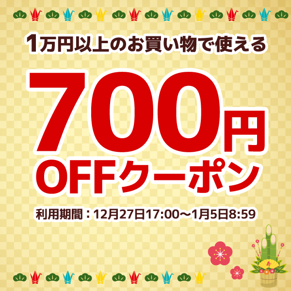 700円オフ