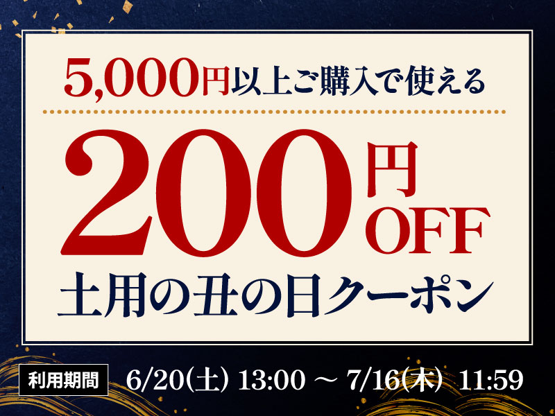 200円オフクーポン