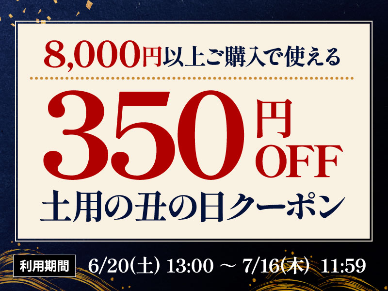 350円オフクーポン