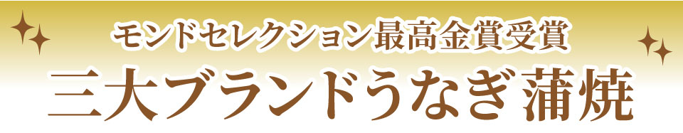 モンドセレクション最高金賞受賞うなぎ