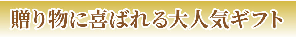 贈り物に喜ばれる人気ギフト